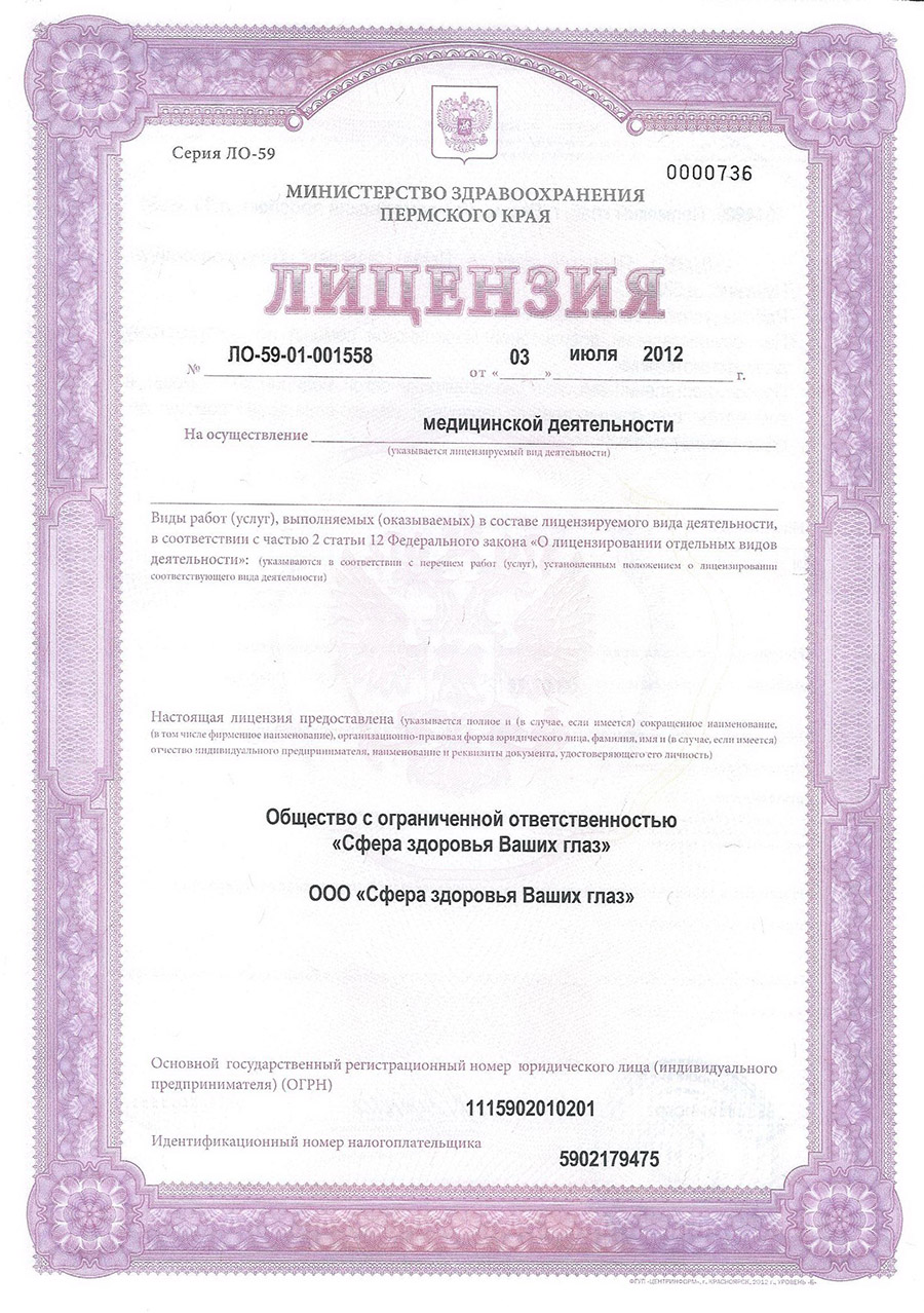 Первая страница лицензии медицинского центра «Сфера здоровья Ваших глаз»