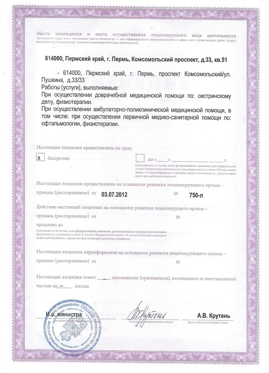 Вторая страница лицензии медицинского центра «Сфера здоровья Ваших глаз»
